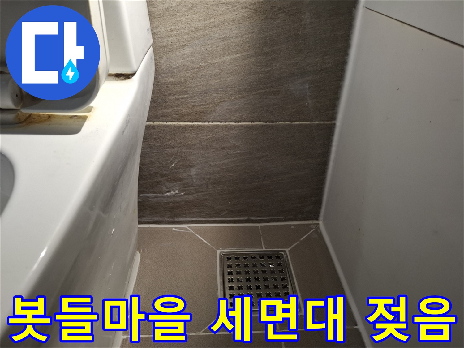 분당 봇들마을 세면대 아래 젖어있음 - 누수 의심