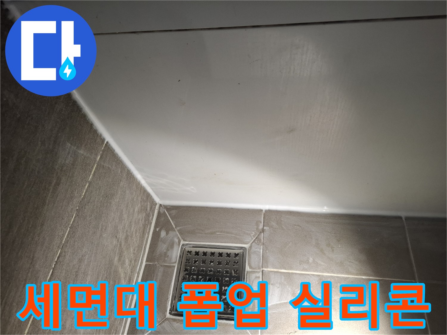 분당 봇들마을 세면대 폽업 실리콘 재시공으로 누수 해결