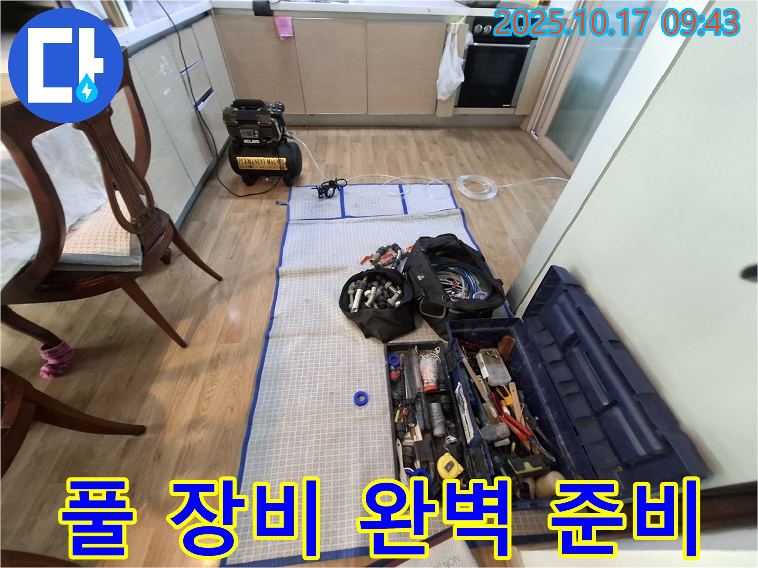 분당 봇들마을 아파트 누수 - 누수 탐지를 위한 풀 장비 완벽 준비 완료!