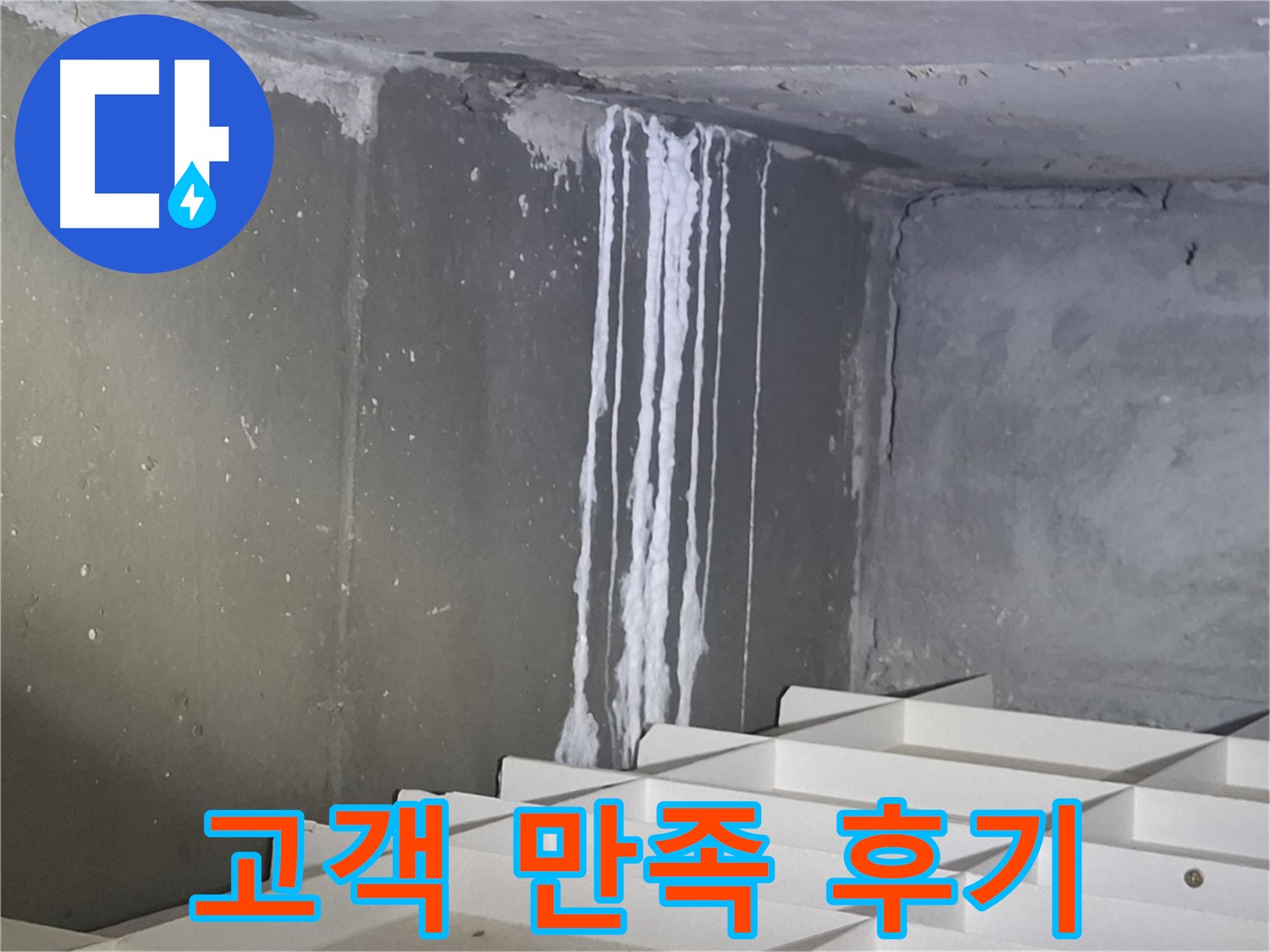 분당 봇들마을 아파트 누수 - 주차장 석회 누수, 고객 만족 100% 완벽 시공 후기