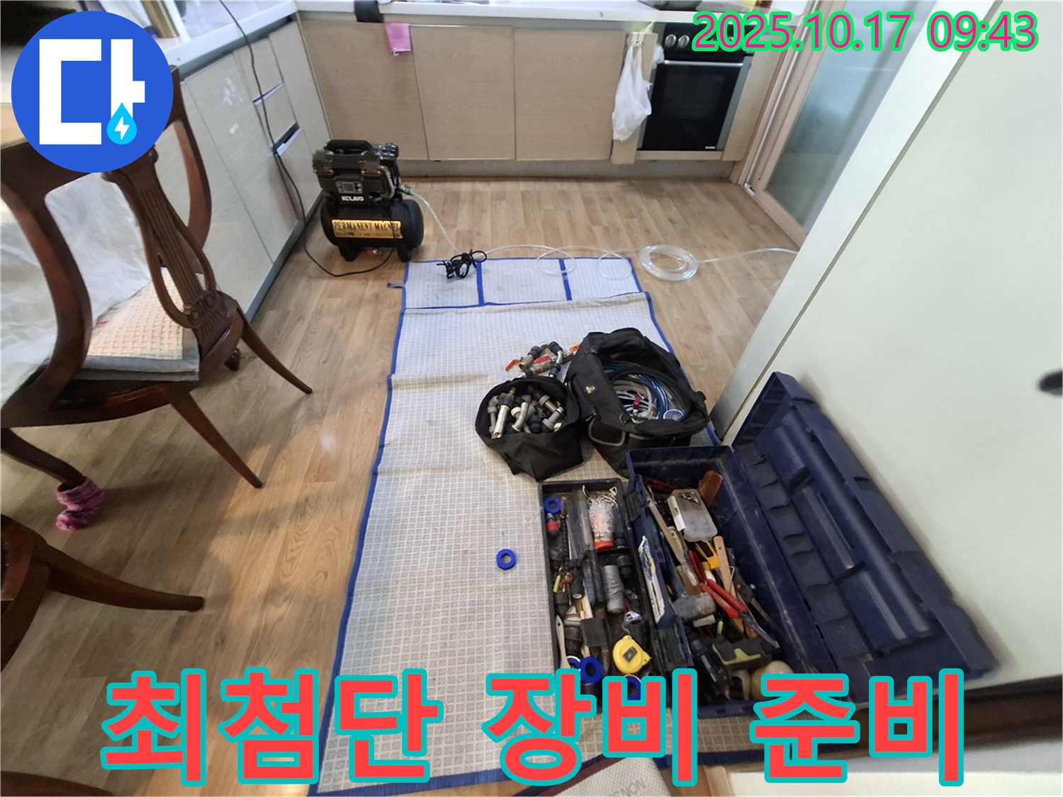 분당 봇들마을 아파트 누수 - 최첨단 장비와 완벽한 공구 풀세트 완벽하게 준비되어 누수 탐지 준비 완료!