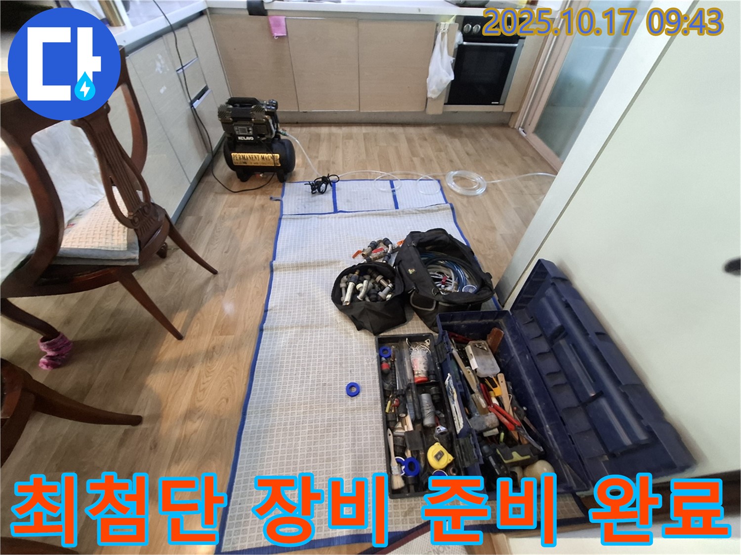 분당 봇들마을 아파트 누수 - 최첨단 장비와 완벽한 공구 풀세트로 누수 탐지 준비 완료!