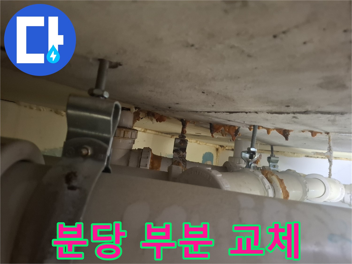 분당 봇들마을 아파트 - 배관 상태 점검, 부분 부식으로 부분 교체 필요