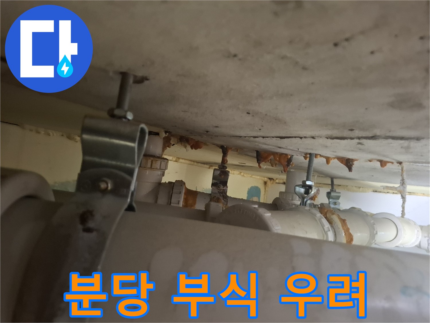 분당 봇들마을 아파트 - 배관 연결 부위 부식, 심각한 누수 우려, 사전 점검 중요