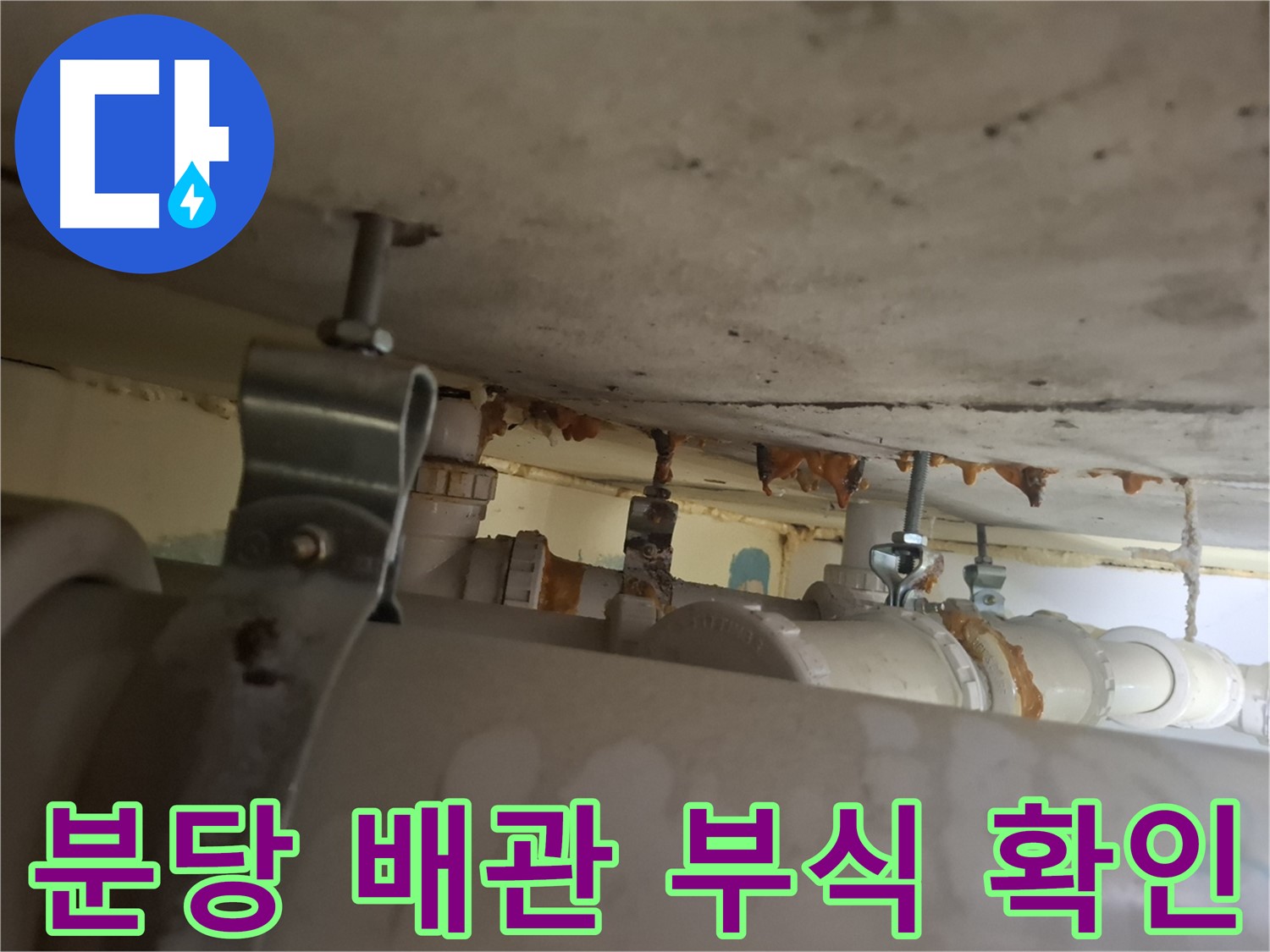 분당 봇들마을 아파트 - 배관 연결 부위, 부식 진행 확인, 교체 고려