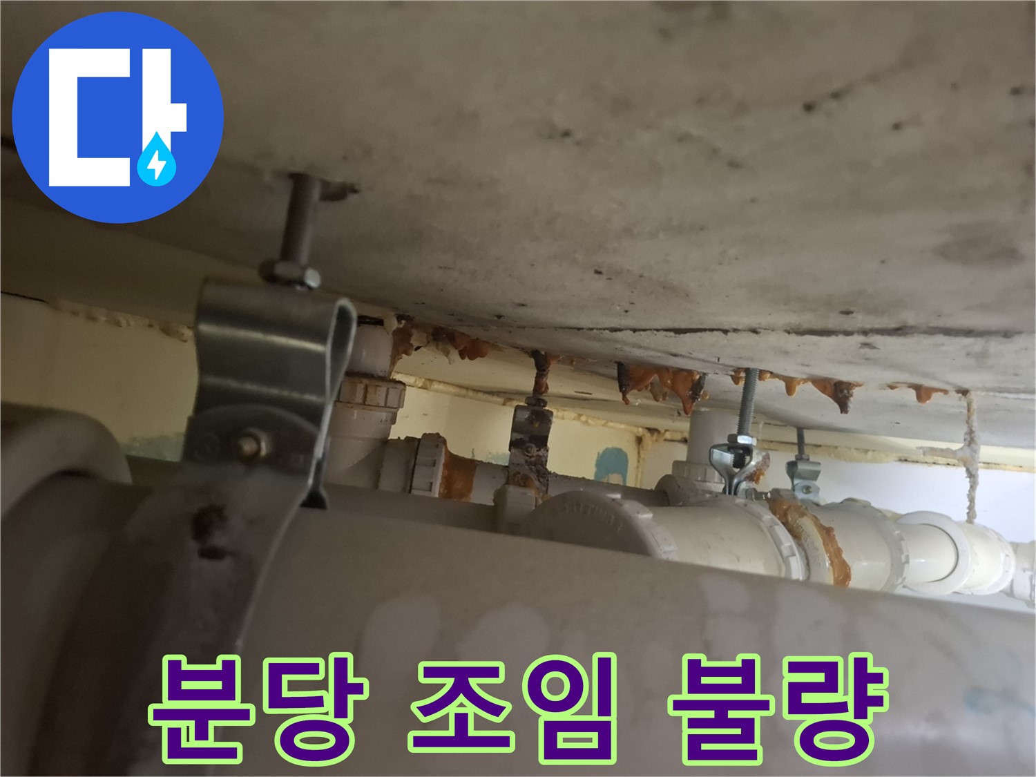 분당 봇들마을 아파트 - 배관 연결 부위 조임 불량으로 누수 발생 확인