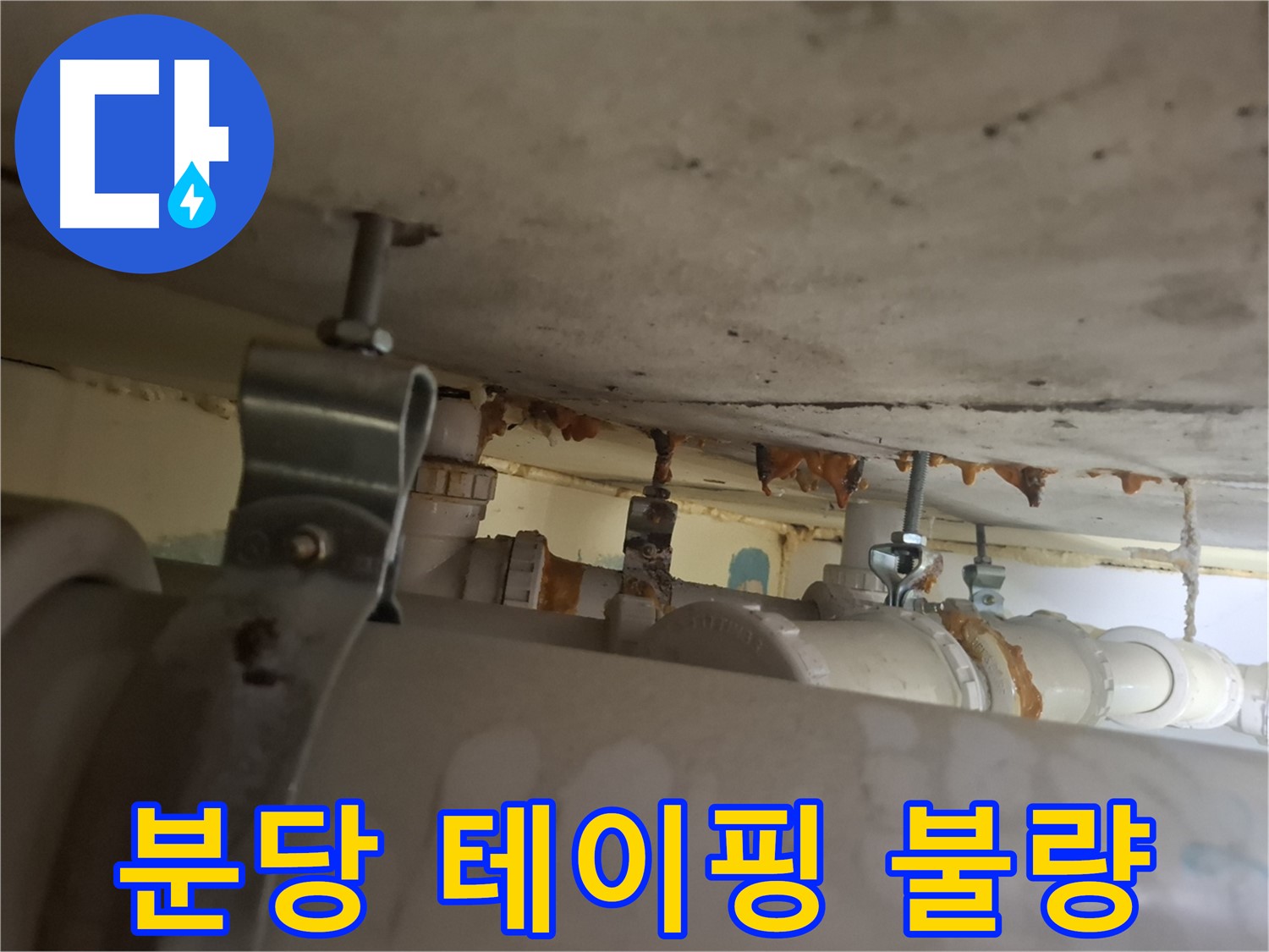 분당 봇들마을 아파트 - 배관 연결 부위 테이핑 불량으로 인한 누수 발생
