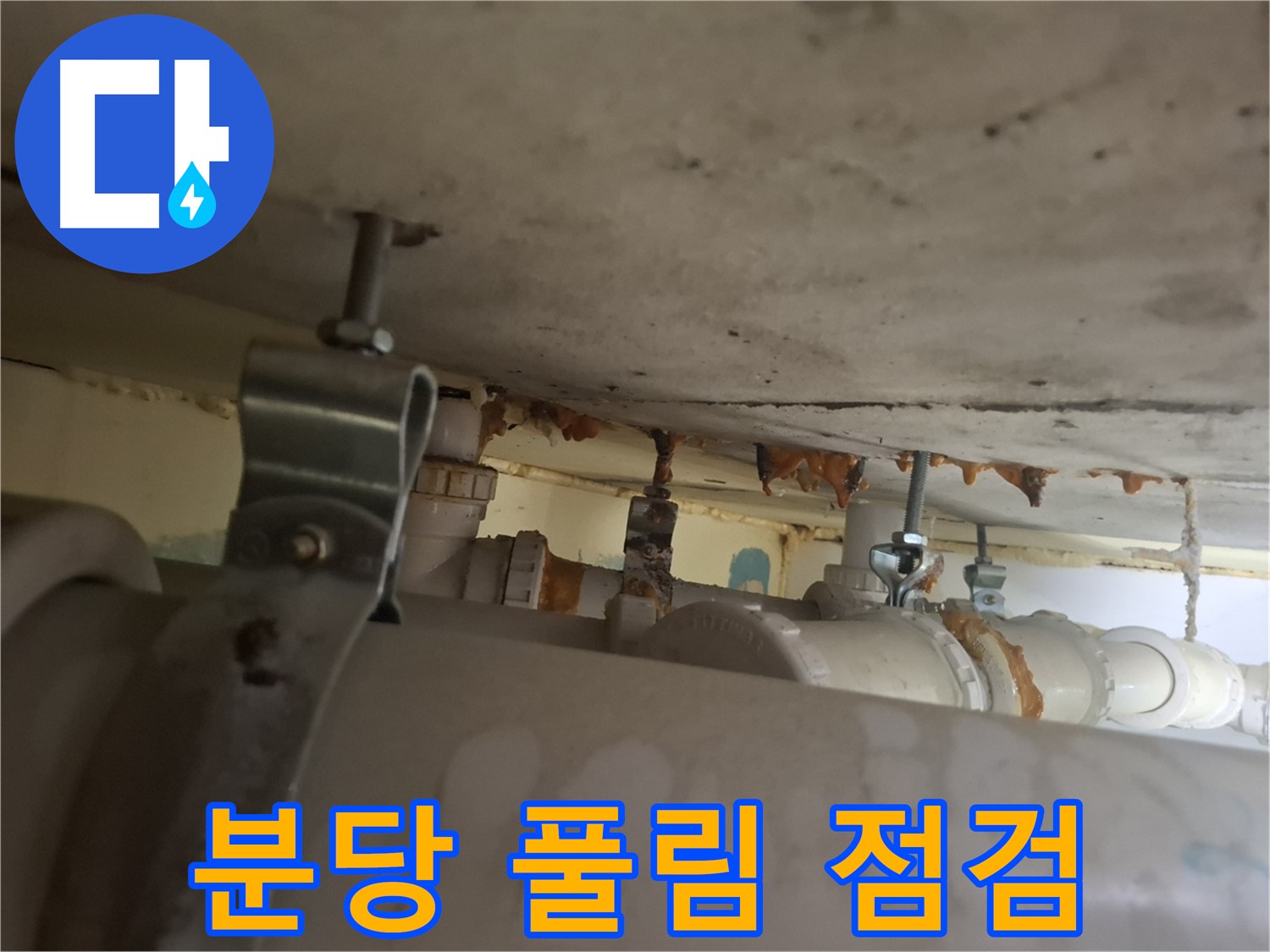 분당 봇들마을 아파트 - 배관 연결 부위 풀림, 누수 가능성 꼼꼼히 점검