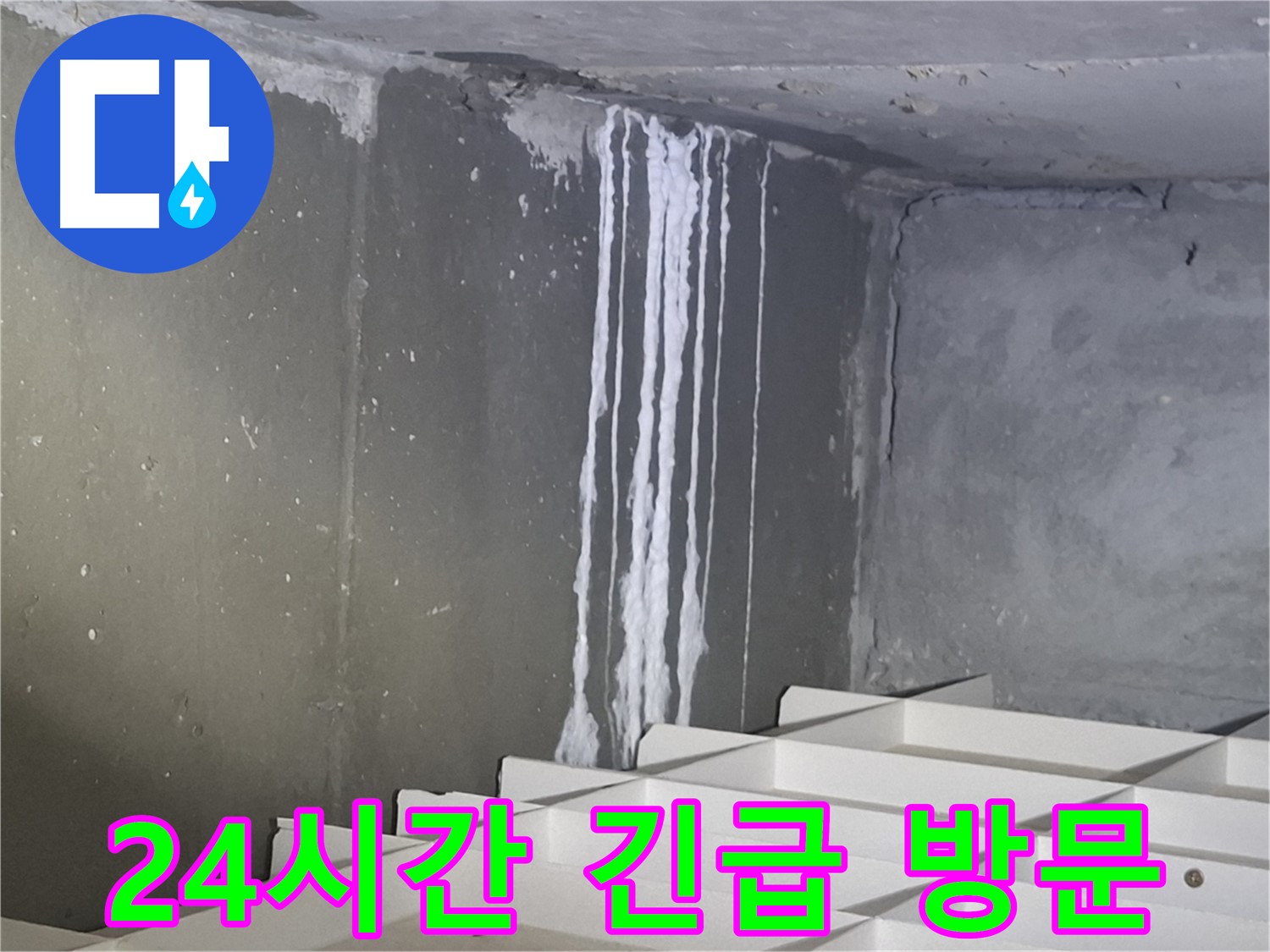 분당 봇들마을 아파트 주차장 누수 - 24시간 긴급 상황에 대비합니다