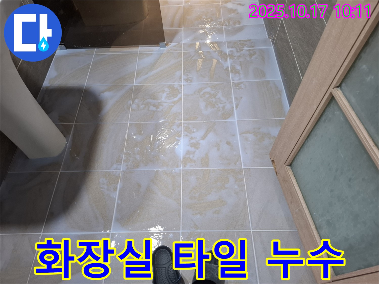 분당 봇들마을 아파트 화장실 타일 누수 - 누수 전문가의 꼼꼼한 시공으로 완벽 해결