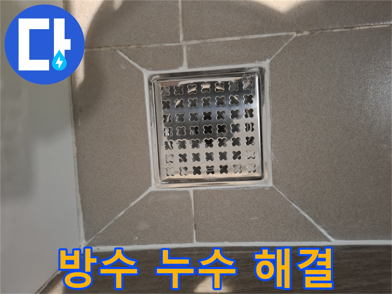 분당 봇들마을 욕실 배수구 주변 방수 누수 해결 - 완벽 시공 후기
