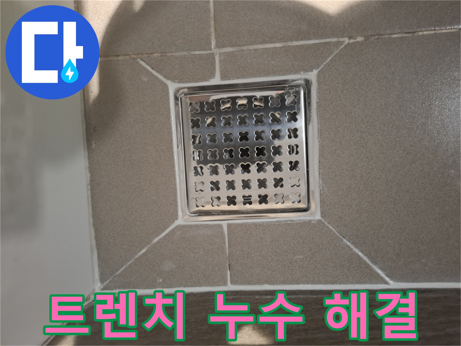 분당 봇들마을 욕실 트렌치 배수구 누수 해결 - 완벽 시공 후기