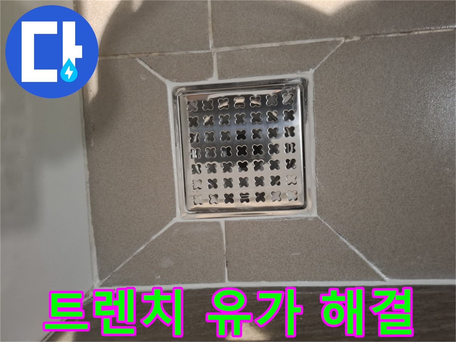 분당 봇들마을 트렌치 유가 누수 해결 - 완벽 시공