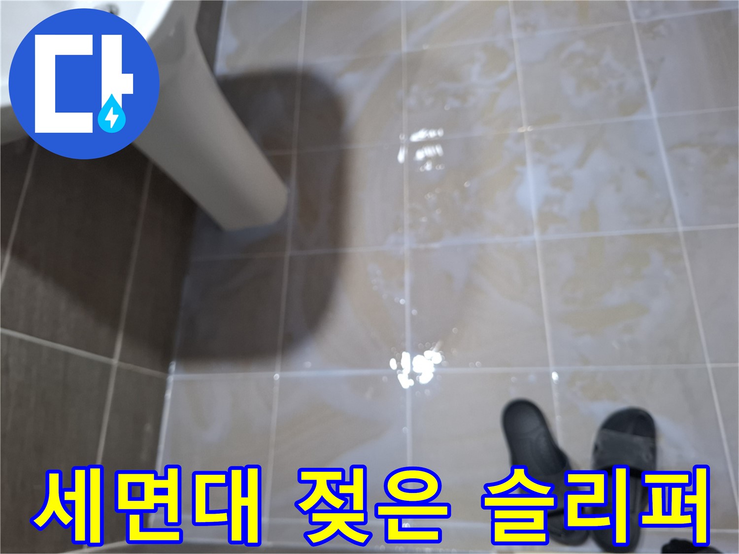 분당 봇들마을2단지 세면대 누수 - 세면대 아래 슬리퍼가 젖어 있는 모습
