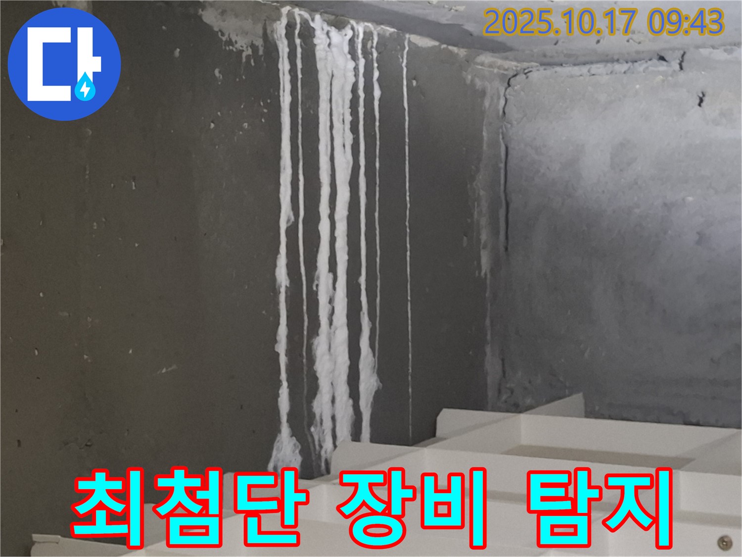 분당 봇들마을2단지 아파트 계단 석회수 누수 - 최첨단 장비 누수 탐지