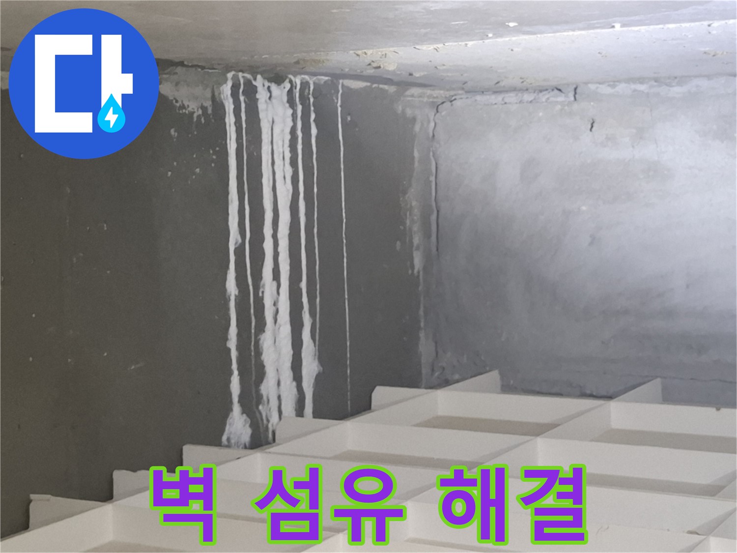 분당 삼평동 누수 해결 - 벽에 맺힌 하얀 섬유 문제, 확실하게 해결해 드리는 전문 기술력