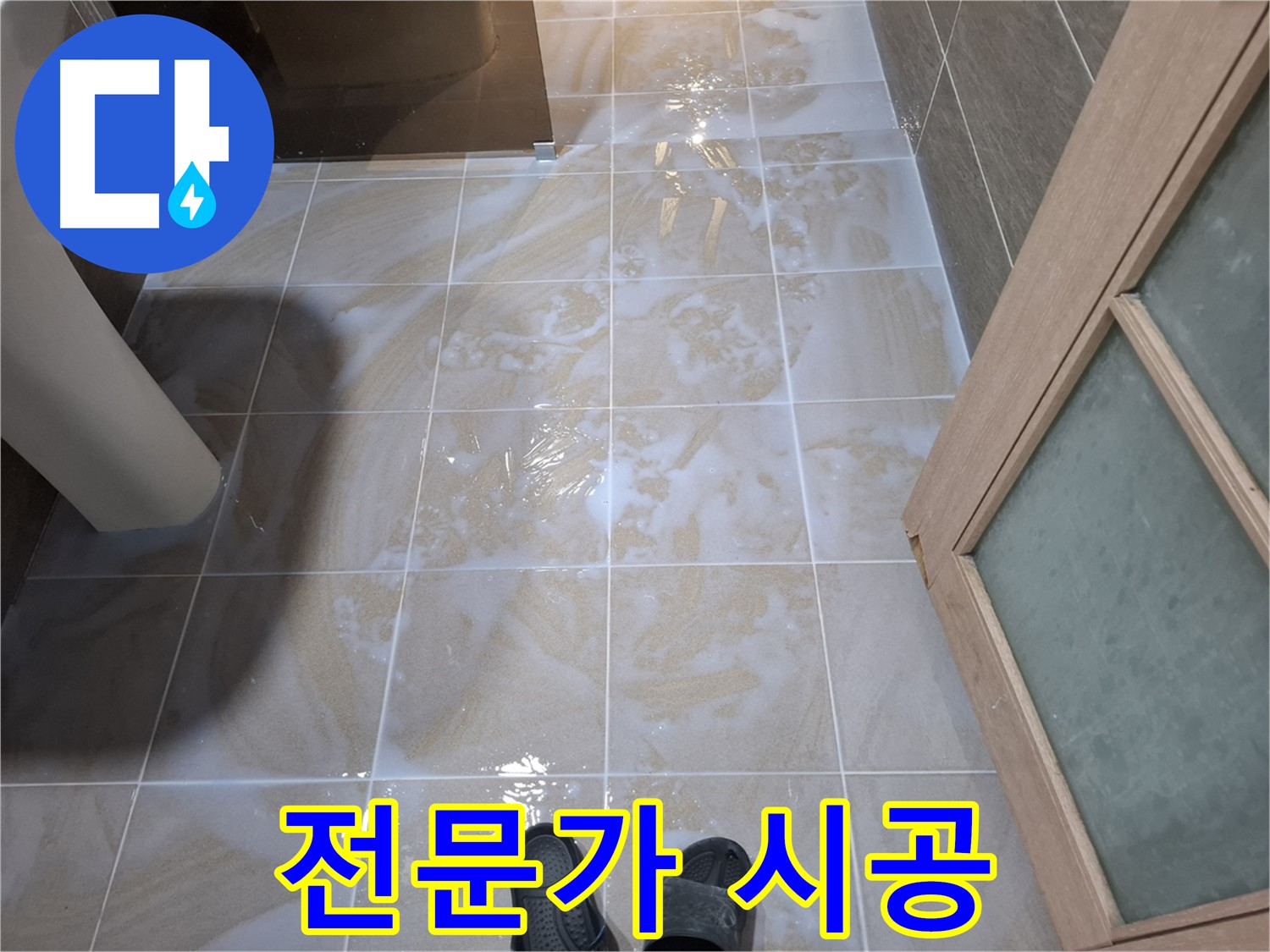 분당 삼평동 봇들마을 아파트 욕실 누수 - 전문가의 꼼꼼한 시공