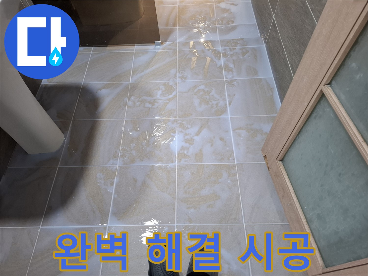 분당 삼평동 봇들마을 아파트 욕실 누수 - 확실한 시공으로 완벽 해결