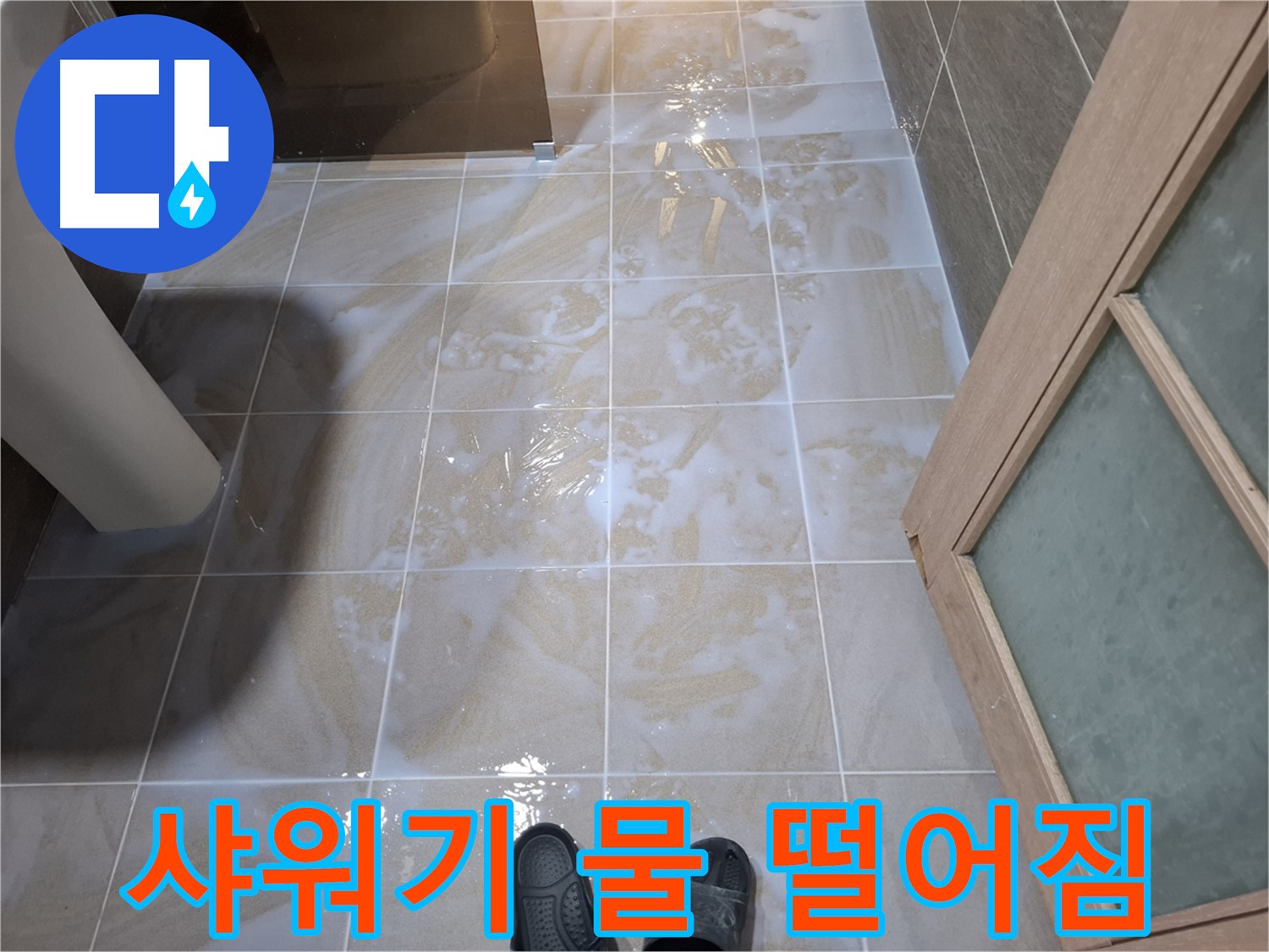 분당 삼평동 봇들마을 아파트 욕실 - 샤워기 연결 부위에서 물이 뚝뚝 떨어지는 모습