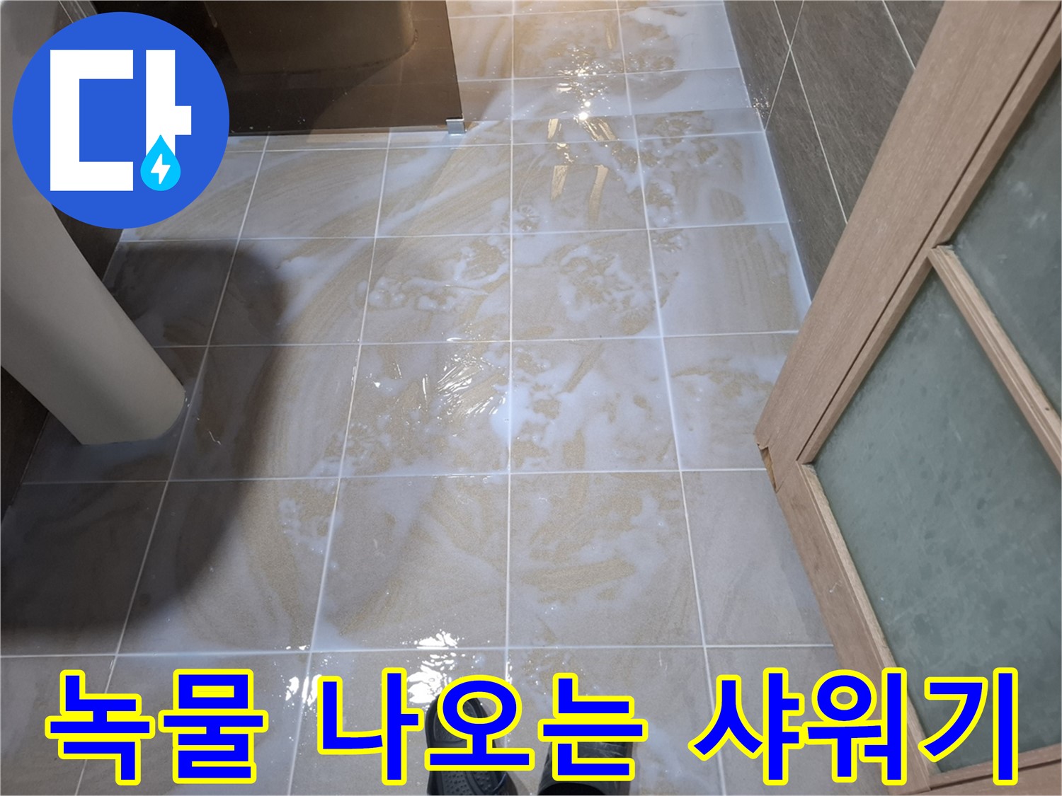 분당 삼평동 봇들마을 아파트 욕실 - 샤워기에서 녹물이 나오는 모습