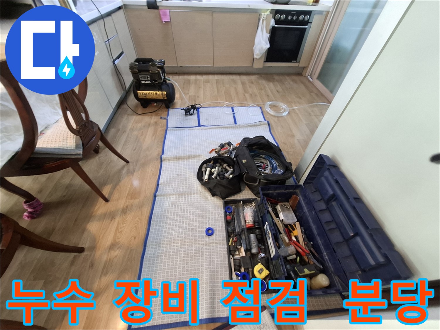 분당 삼평동 봇들마을2단지 아파트 누수 - 꼼꼼하게 장비를 점검하여 누수 탐지를 준비합니다.