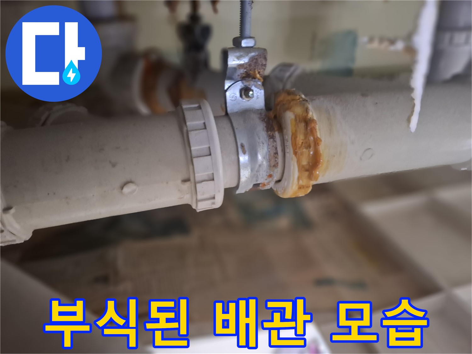 분당 삼평동 봇들마을2단지 아파트 누수 - 배관 부식으로 인해 누수가 발생한 부분을 보여주는 사진입니다 - 완벽 해결 약속!