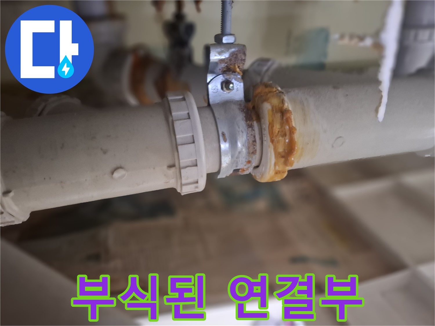 분당 삼평동 봇들마을2단지 아파트 누수 - 부식된 배관 연결 부위에서 심각한 누수가 발생한 모습입니다.