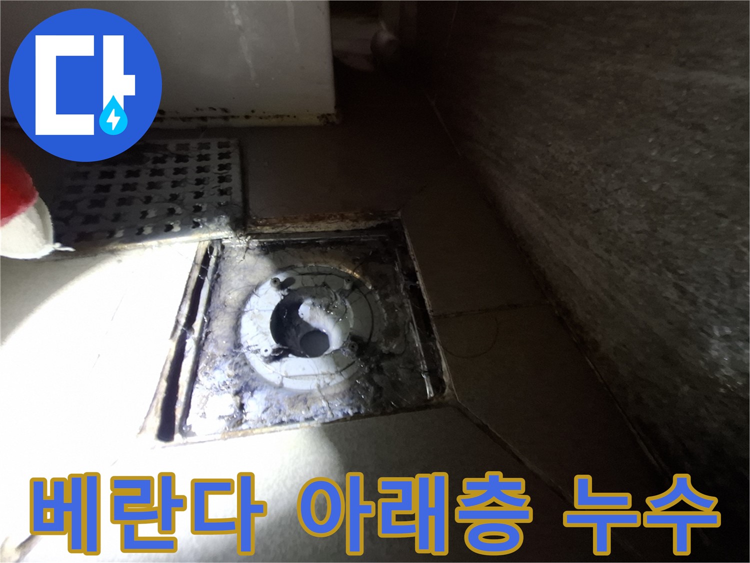 분당 삼평동 봇들마을2단지 아파트 베란다 아래층 누수 - 정확한 원인 파악과 꼼꼼한 방수 공사로 해결했습니다.