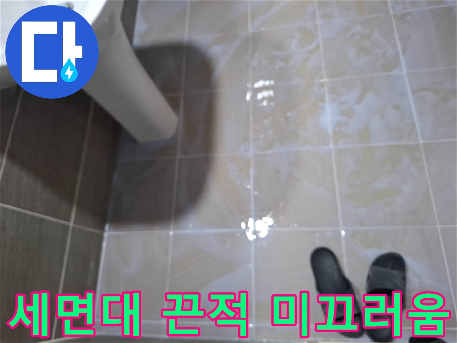 분당 삼평동 세면대 누수 - 물기를 닦아도 끈적거리고 미끄러운 느낌이 남는 누수