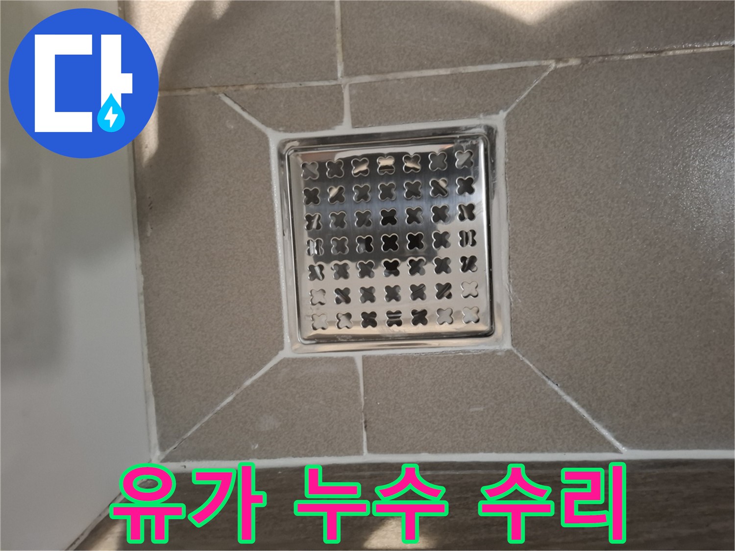 분당 아파트 욕실 사각 유가 누수 수리 - 꼼꼼한 점검 및 보수