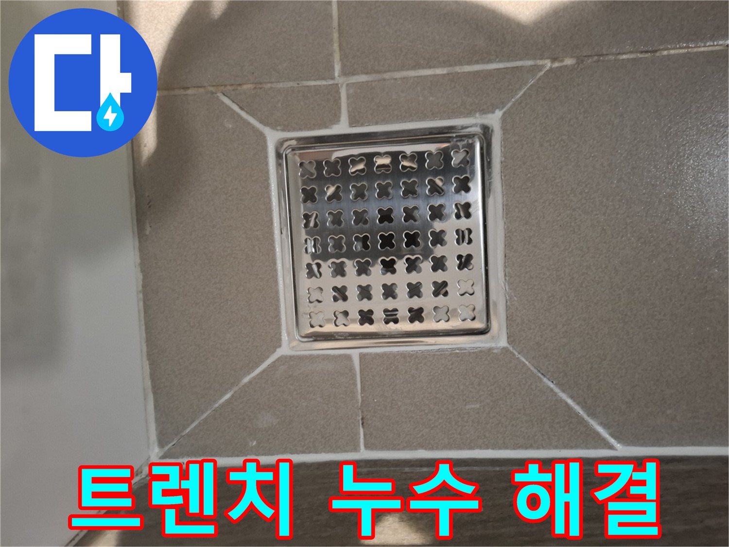 분당 아파트 욕실 트렌치 누수 해결 - 완벽 시공 후기