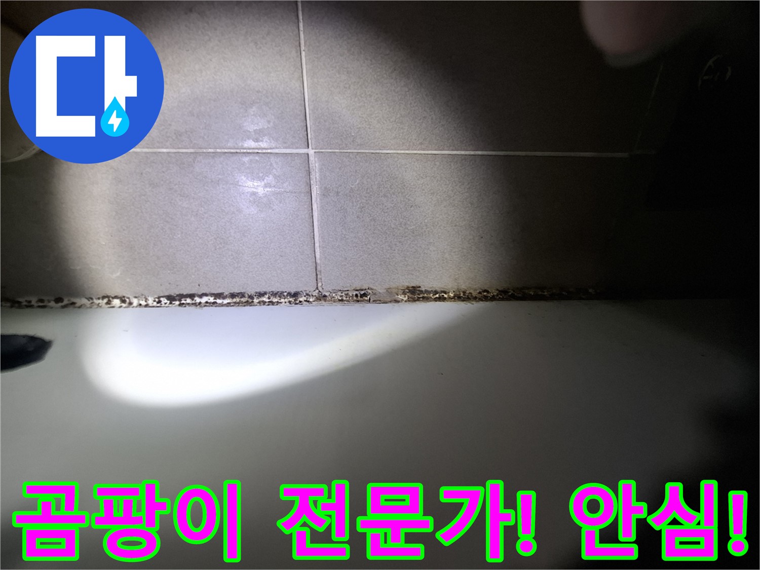 분당 욕실 누수 및 욕조 곰팡이 문제 상담 환영