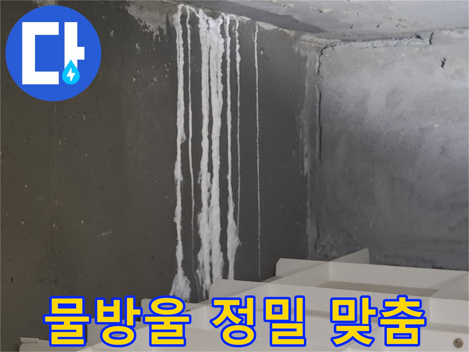 분당 판교 삼평동 아파트 누수 - 계단 '하얀 물방울' 누수! '최첨단 장비'를 이용한 '정밀' 진단과 '1:1 맞춤' 해결을 약속드립니다.