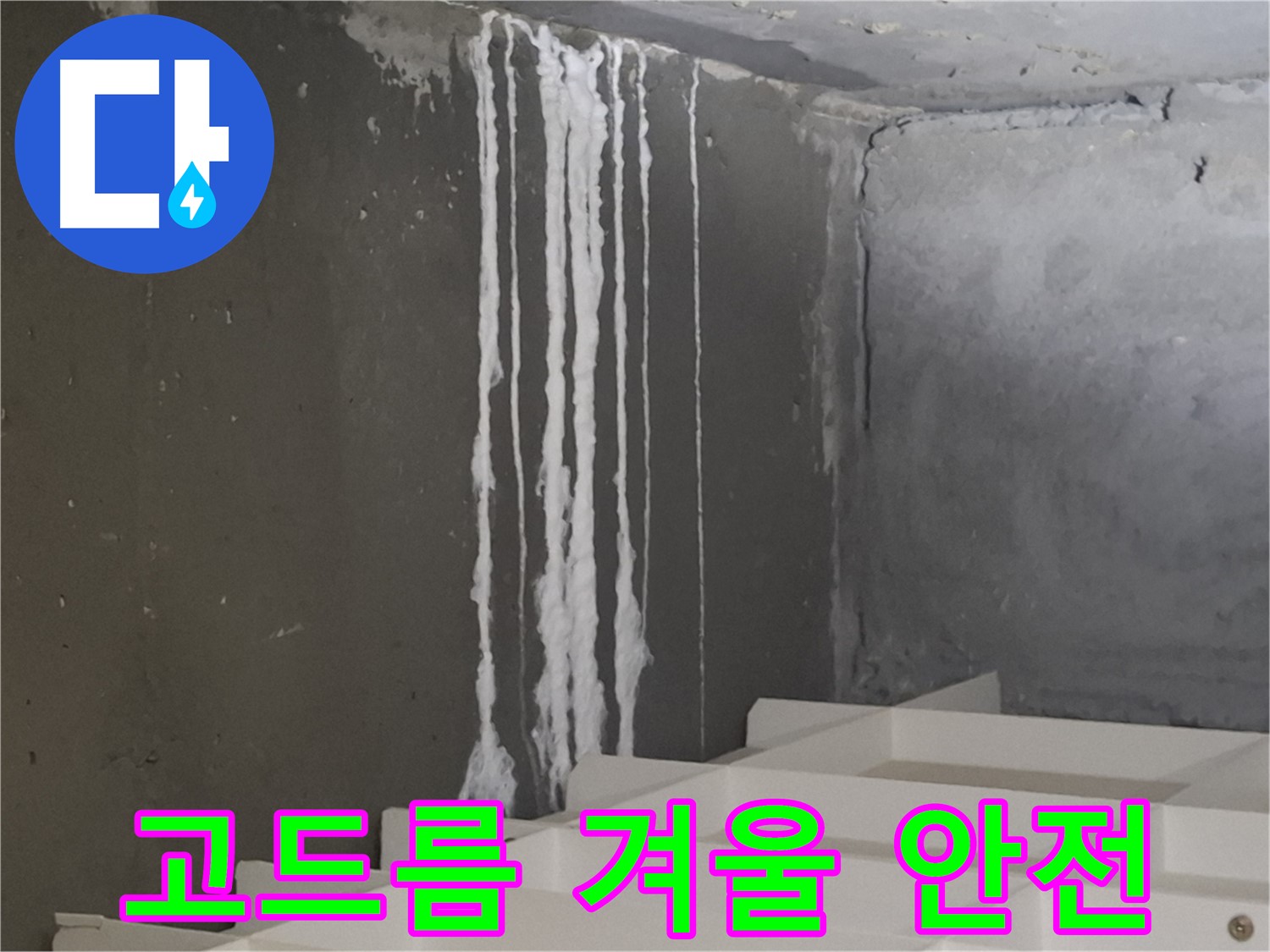 분당구 삼평동 봇들마을 아파트 누수 - 계단 '하얀 고드름' 누수! 겨울철 안전사고에 주의하세요.