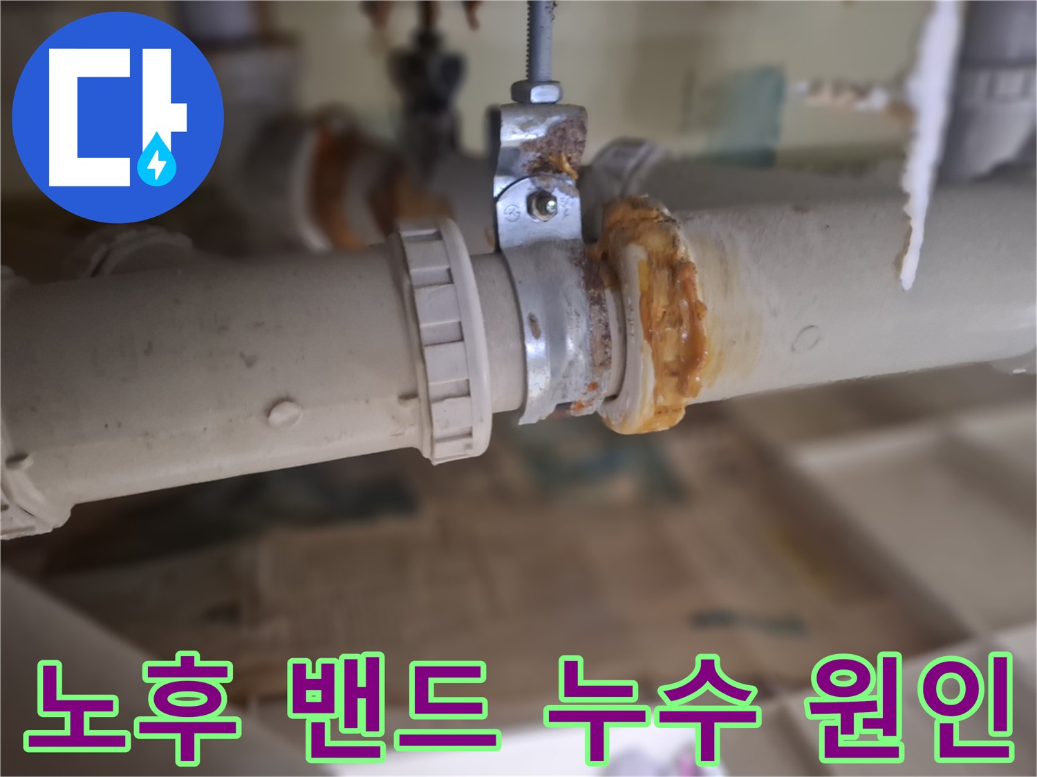 분당구 삼평동 봇들마을2단지 아파트 누수 - 노후된 배관 밴드의 부식으로 누수가 발생한 원인을 분석하는 사진입니다.