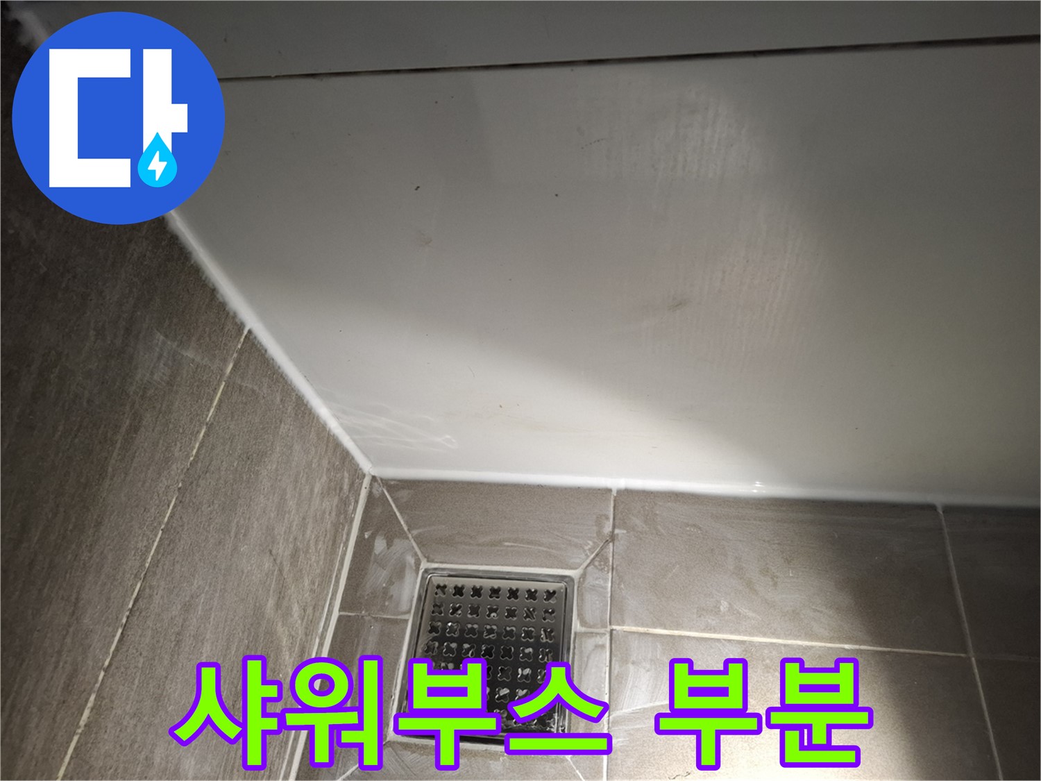 분당구 삼평동 샤워부스 실리콘 들뜬 곳만 부분 보수