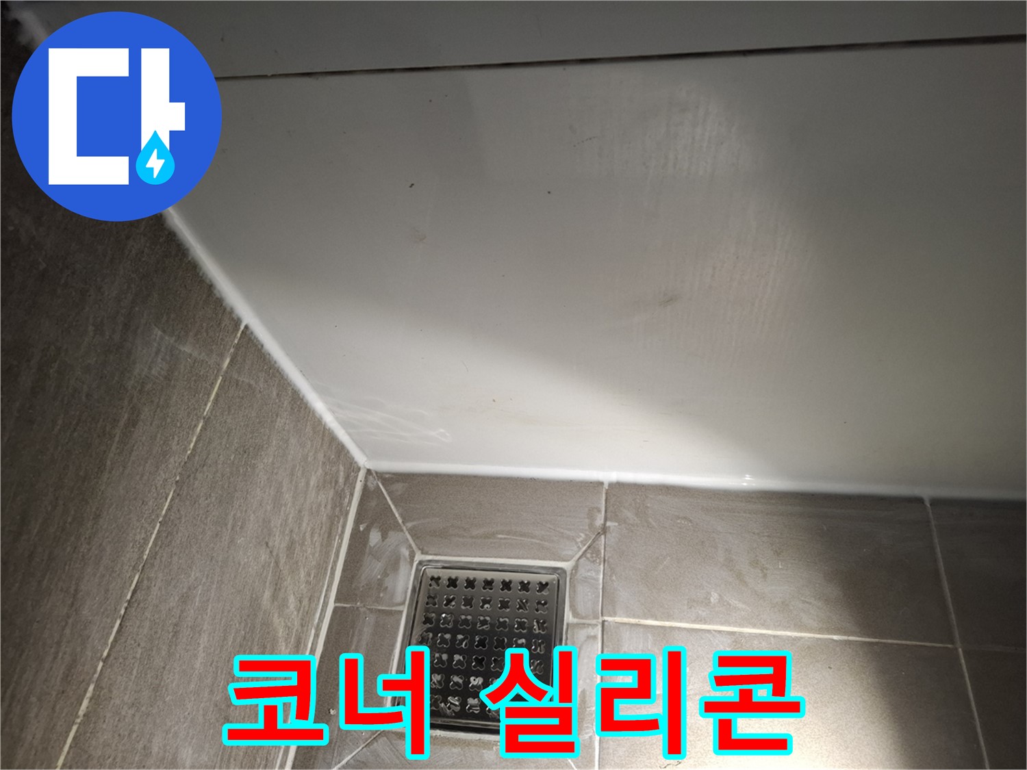 분당구 삼평동 샤워실 코너 실리콘 재시공으로 곰팡이 방지