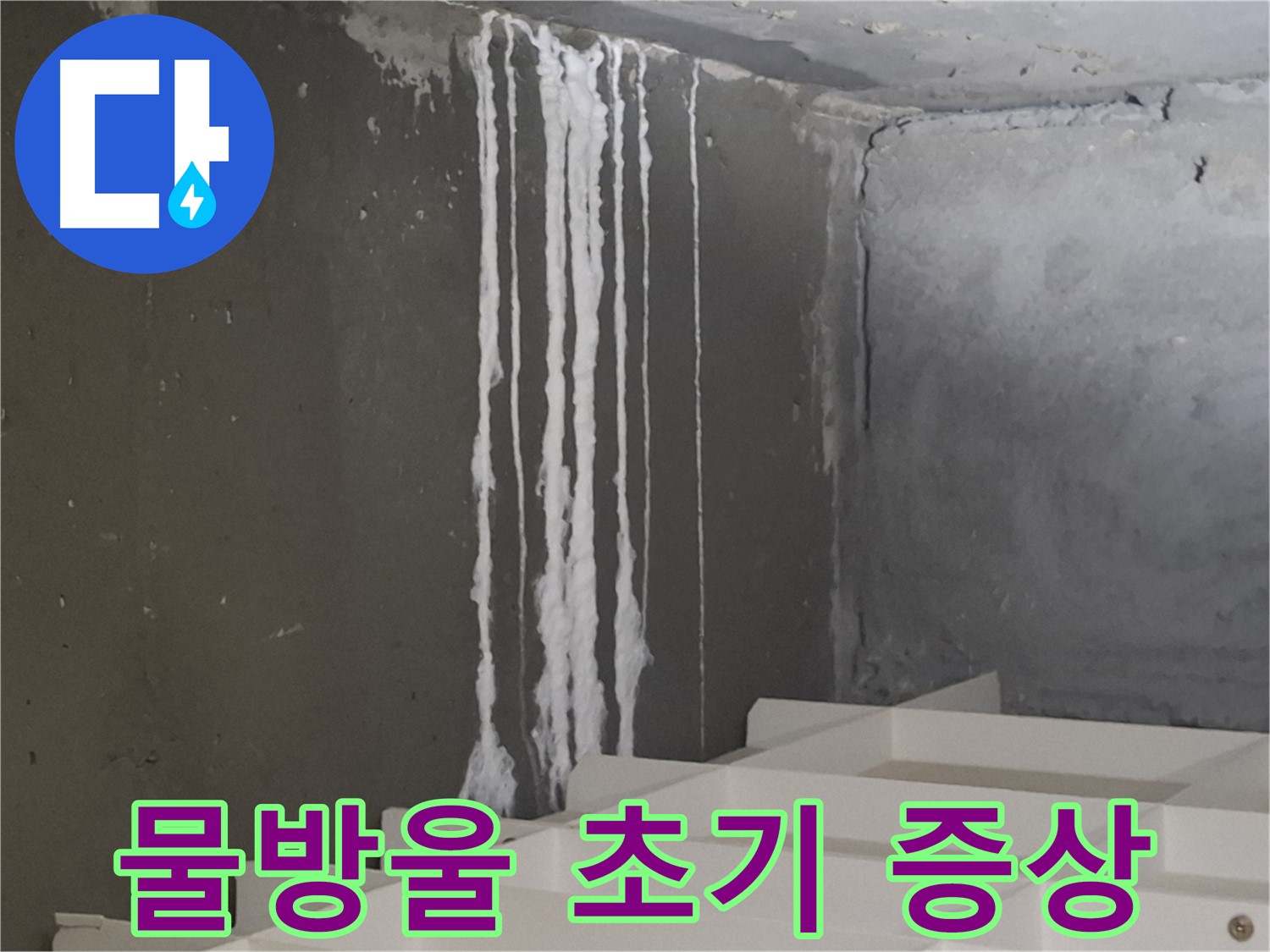 분당구 삼평동 아파트 누수 - 계단 '하얀 물방울' 누수, 초기 증상일 수 있음을 알리는 이미지.