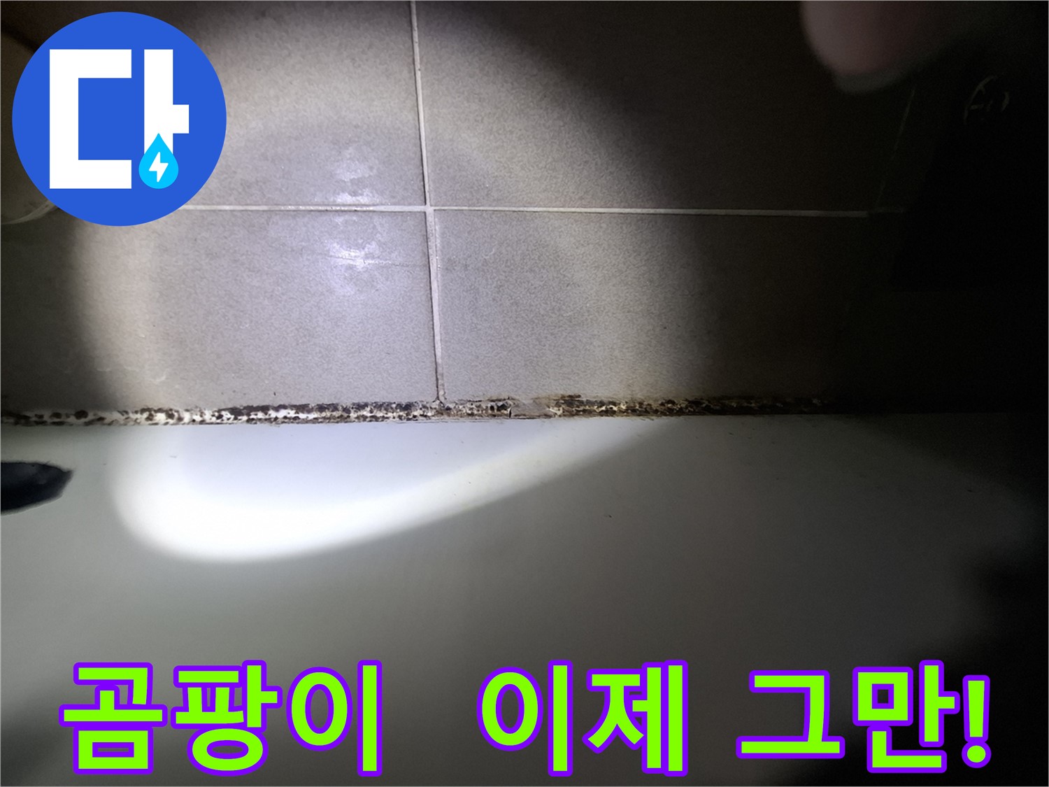 분당구 삼평동 욕조 곰팡이 제거 시공 사진