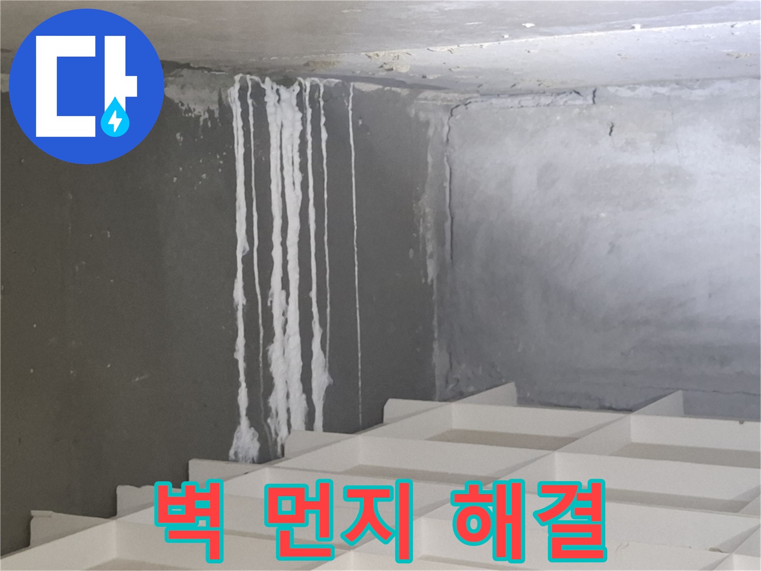 삼평동 누수 - 벽에 맺힌 하얀 먼지 문제, 더 이상 고민하지 마시고 전문가에게 맡기세요