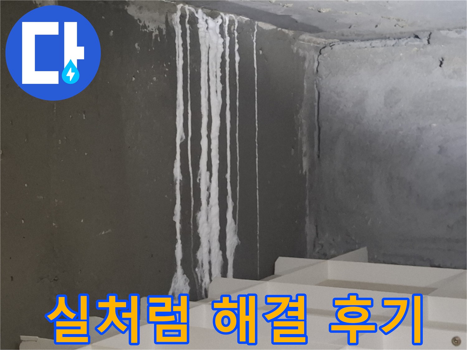 삼평동 봇들마을 아파트 누수 - 계단 '실처럼' 누수 해결 후 고객님의 만족스러운 후기를 담은 이미지.