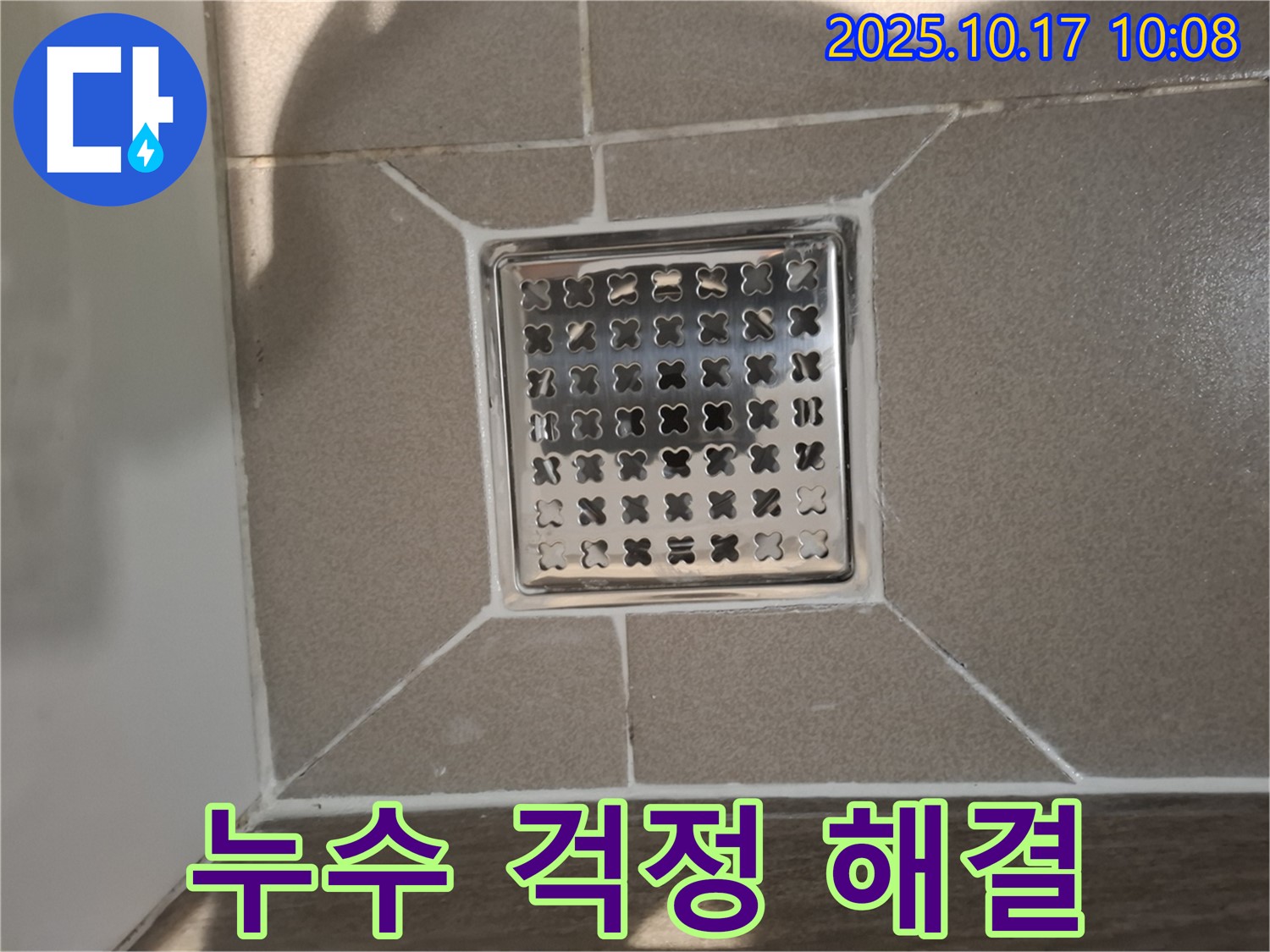 삼평동 봇들마을 아파트 욕실 - 사각 유가 교체, 완벽한 시공으로 누수 걱정 해결!