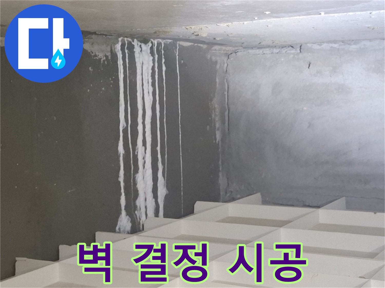 삼평동 아파트 누수 - 벽에 맺힌 하얀 결정 문제, 재발 방지를 위한 완벽 시공 노하우 공개
