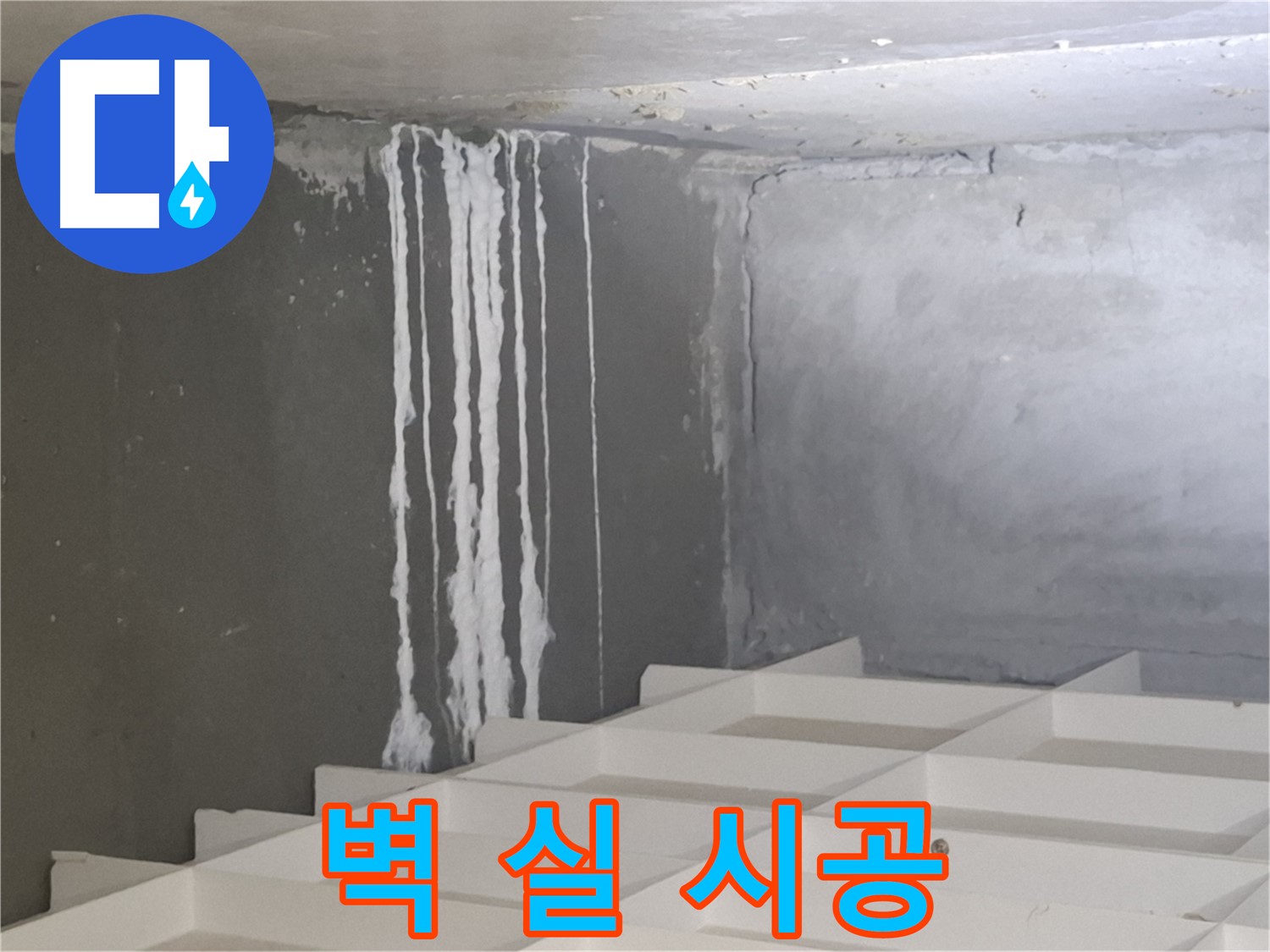 삼평동 아파트 누수 - 벽에 하얀 실 문제, 재발 방지를 위한 완벽 시공 노하우 공개