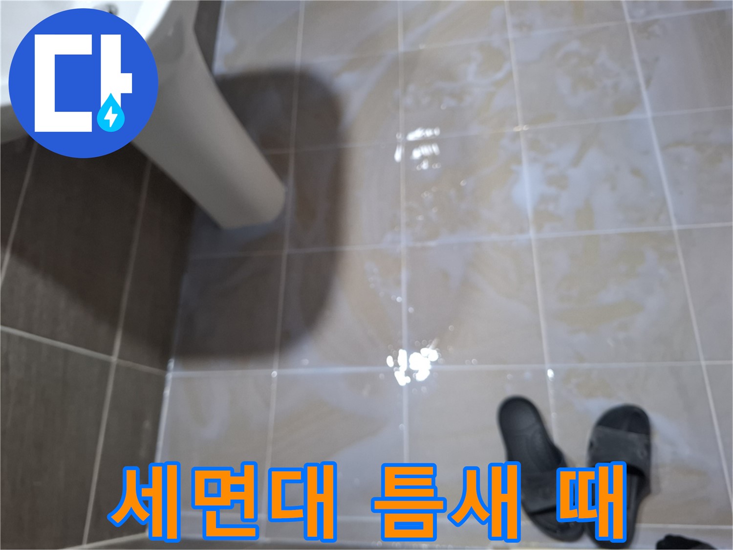 성남 봇들마을 세면대 누수 - 세면대 타일 틈새에 검은 때가 낀 모습