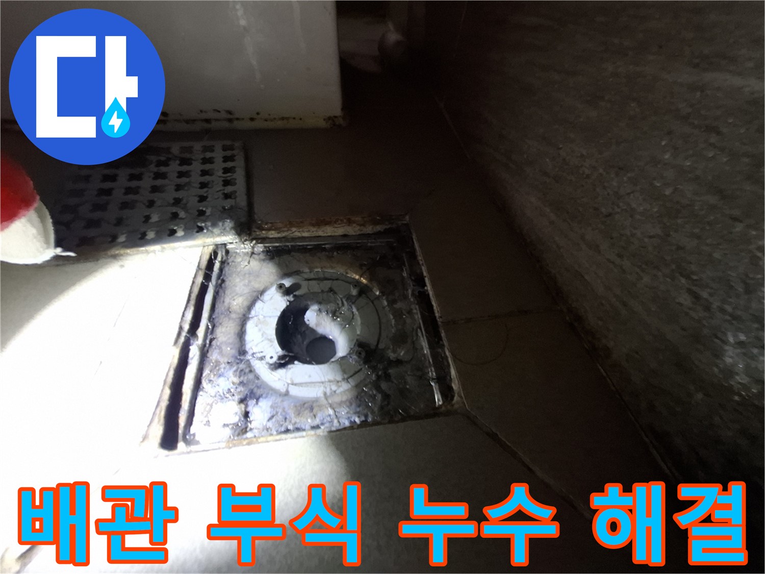 성남 봇들마을 욕실 하수구 배관 연결 부위 부식 - 새 배관으로 교체하여 누수 해결