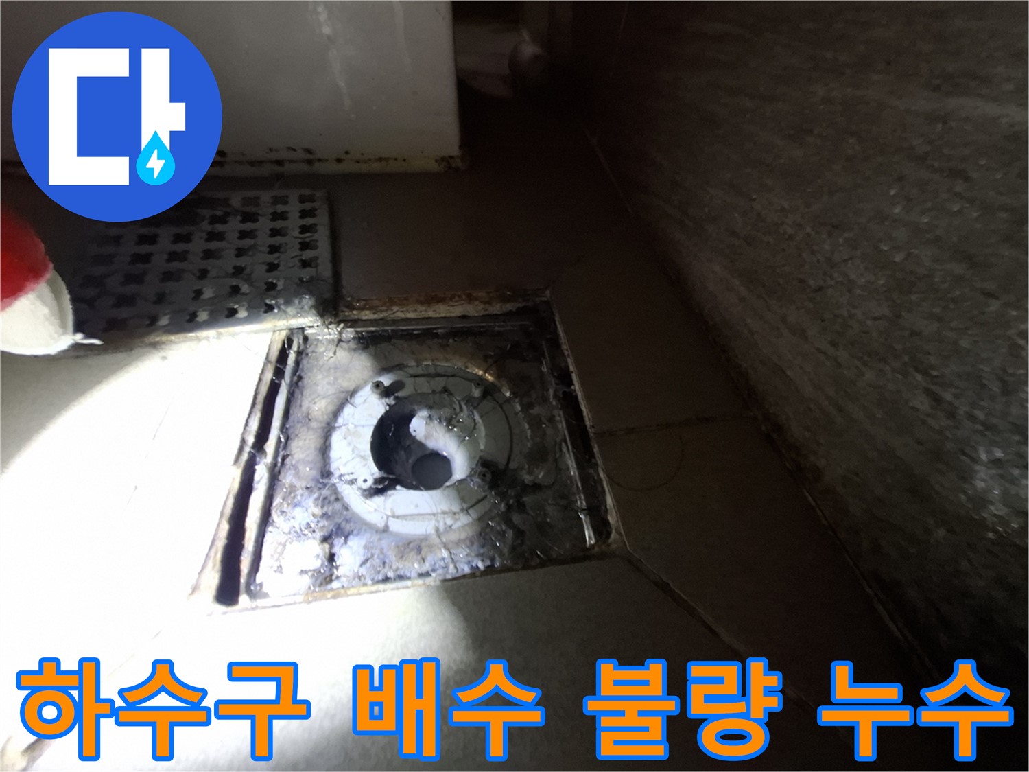 성남 봇들마을 욕실 하수구 주변 배수 불량 - 배수 개선하고 누수까지 해결