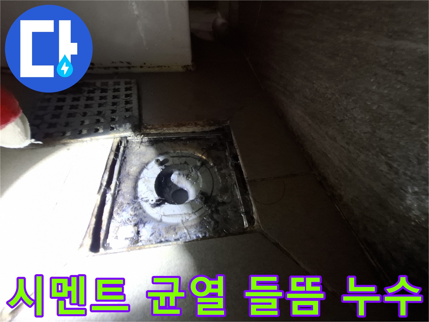 성남 봇들마을 욕실 하수구 주변 시멘트 균열 - 꼼꼼하게 메워 누수 해결