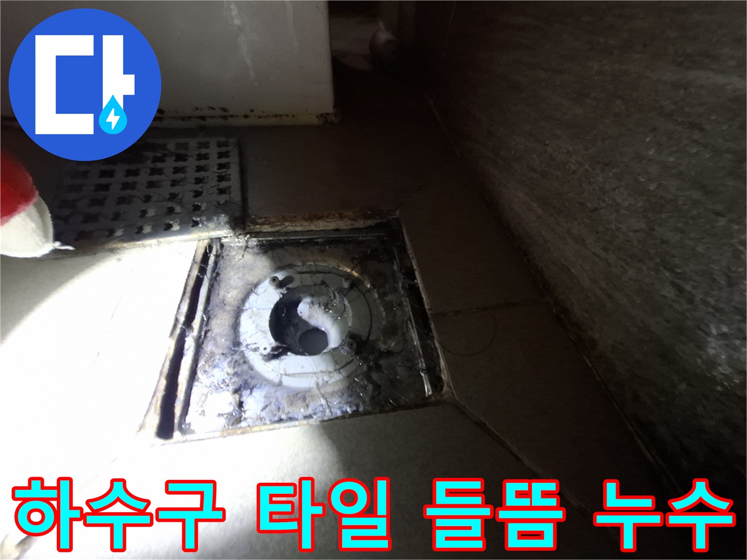 성남 봇들마을 욕실 하수구 주변 타일 들뜸 - 꼼꼼한 타일 시공으로 누수 해결