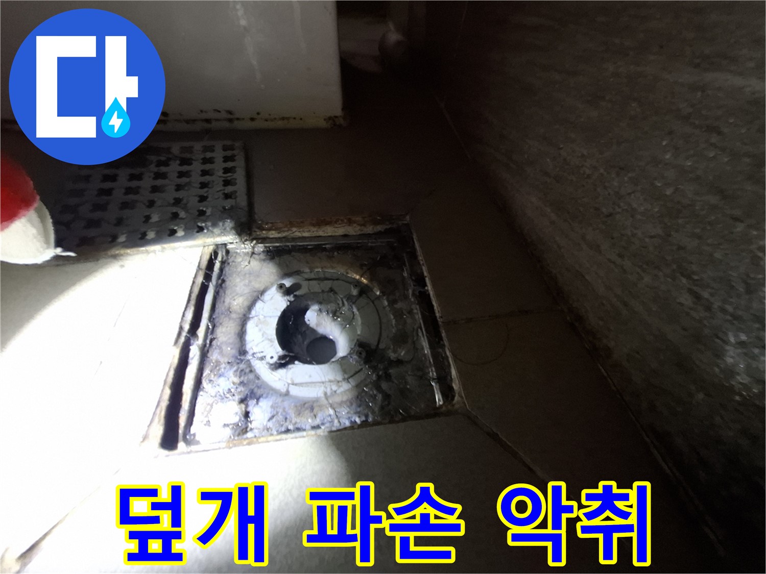 성남 분당 봇들마을 욕실 덮개 파손 - 악취, 누수 가능성 점검 - 쾌적한 환경을 위해